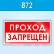Знак «Проход запрещен», B72 (пластик, 200х100 мм)